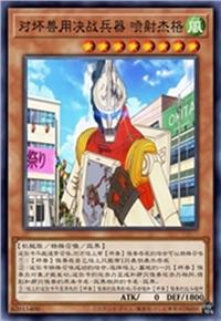 对坏兽用决战兵器 喷射杰格