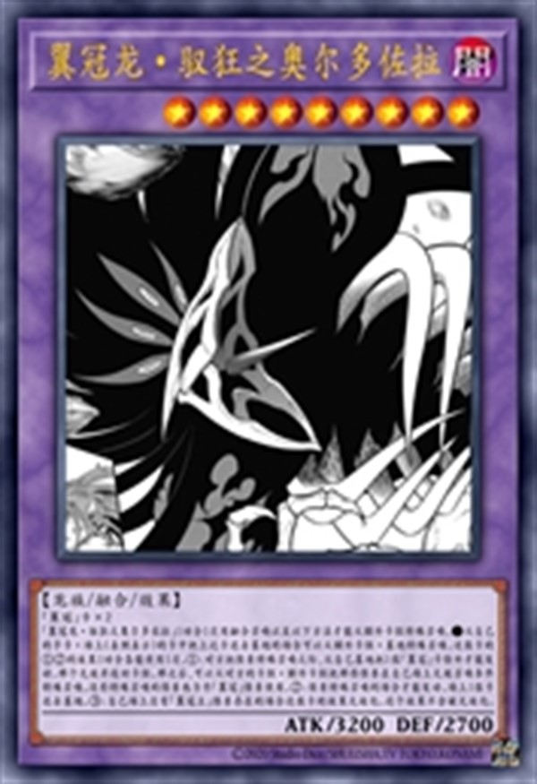 翼冠龙·驭狂之奥尔多佐拉