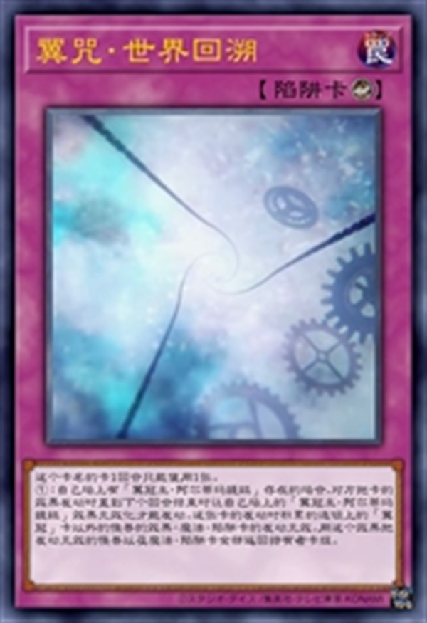 翼咒·世界回溯