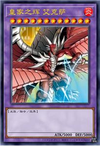 皇家之辉 艾克萨