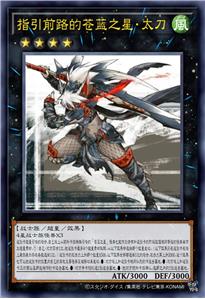 指引前路的苍蓝之星·太刀