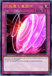 炽天覆七重圆环