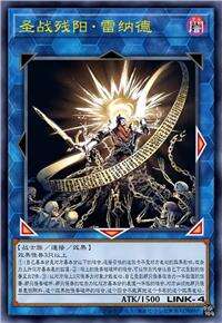 圣战残阳· 雷纳德