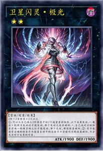 卫星闪灵·极光