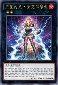 卫星闪灵·圣艾尔摩火