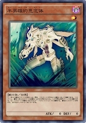 半英雄的思念体