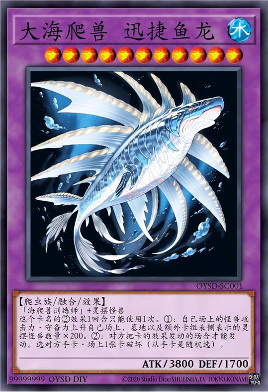 大海爬兽 迅捷鱼龙