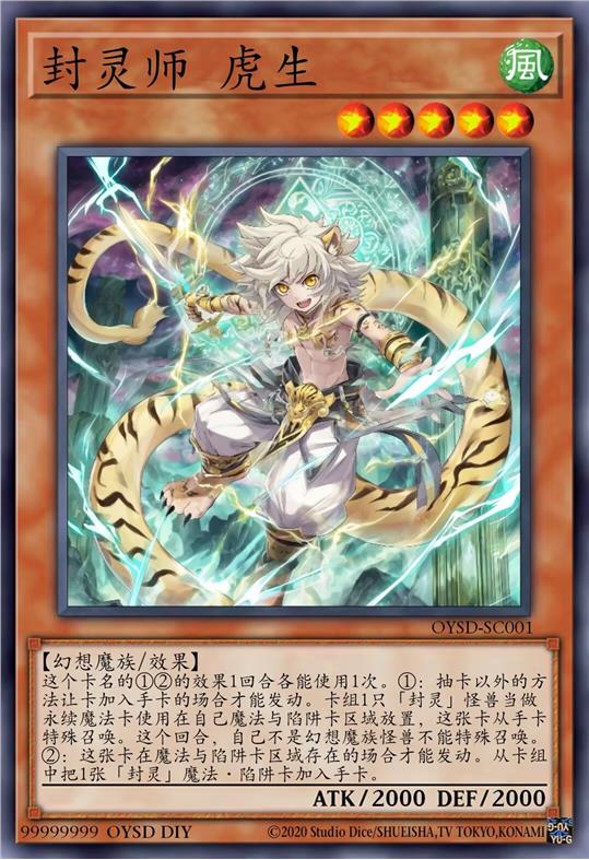 封灵师 虎生