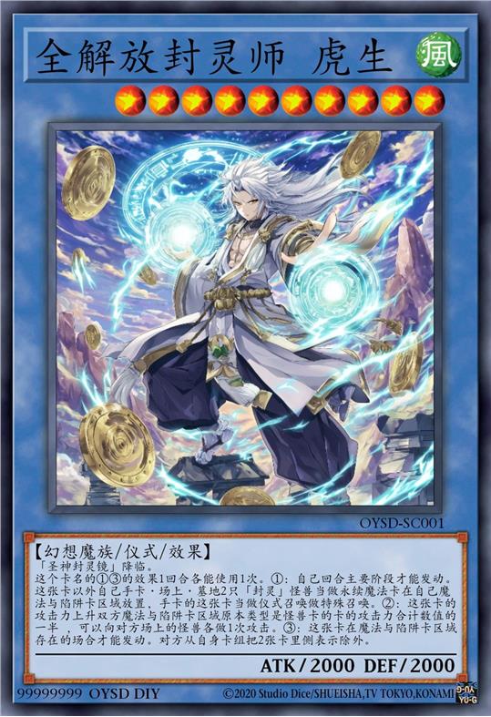 全解放封灵师 虎生