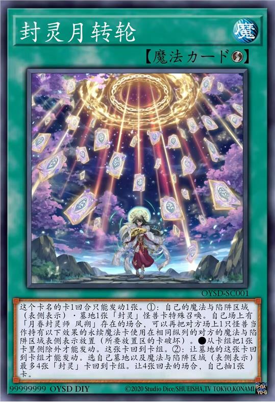 封灵月转轮