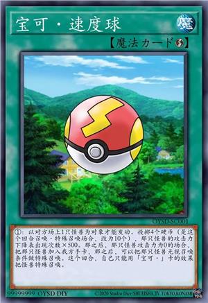 宝可·速度球