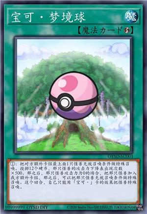 宝可·梦境球