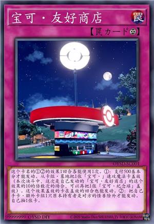 宝可·友好商店