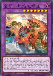 宝可·炽焰咆哮虎