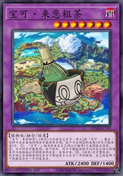 宝可·来悲粗茶