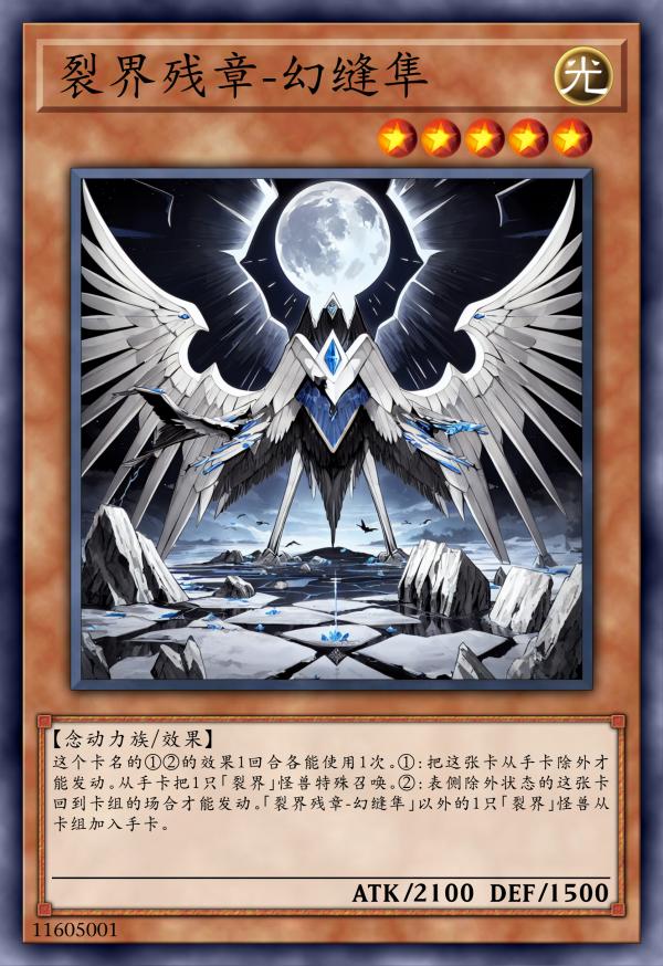 裂界残章-幻缝隼