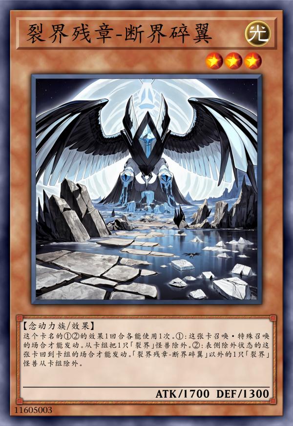 裂界残章-断界碎翼