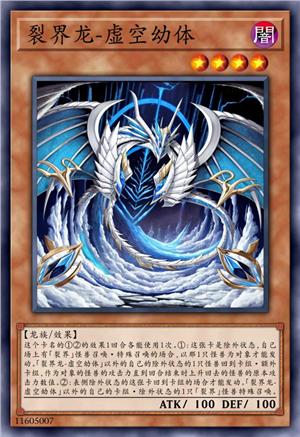 裂界龙-虚空幼体