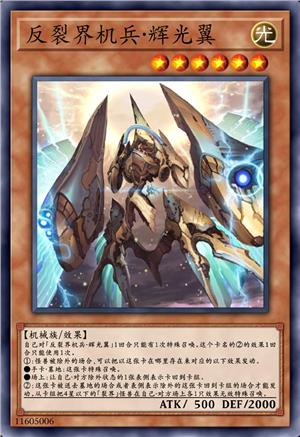 反裂界机兵·辉光翼