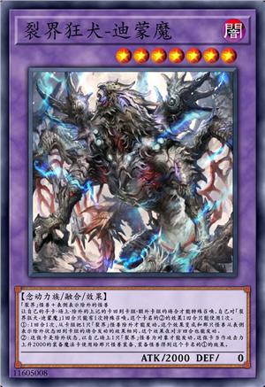 裂界狂犬-迪蒙魔