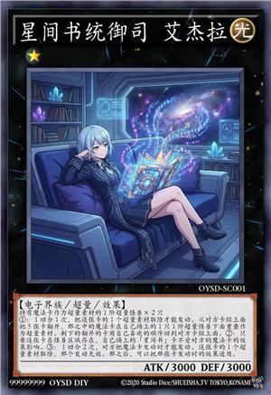 星间书统御司 艾杰拉