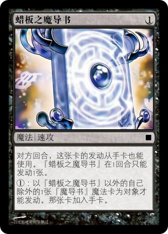 蜡板之多元魔导书