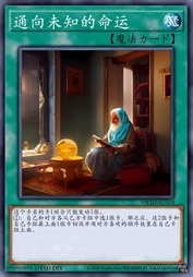 通向未知的命运