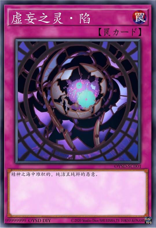 虚妄之灵·陷