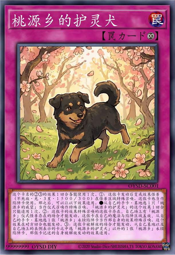 桃源乡的护灵犬