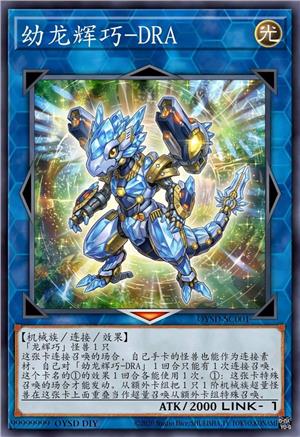 幼龙辉巧-DRA