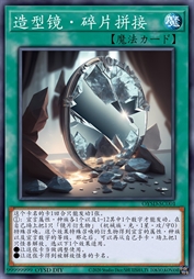 造型镜·碎片拼接