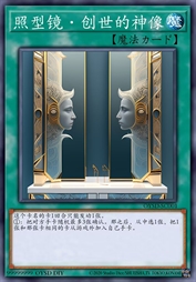 照型镜·创世的神像