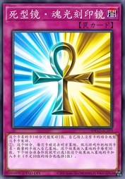 死型镜·魂光刻印镜