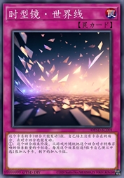 时型镜·世界线