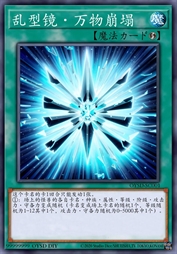 乱型镜·万物崩塌