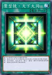 聚型镜·天下大同