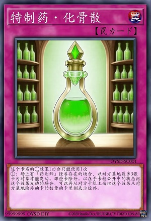 特制药·化骨散