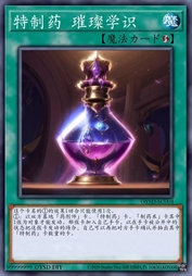 特制药·璀璨学识
