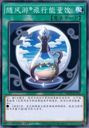 随风游牌旅行能量饮