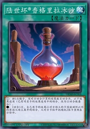 陆世坏牌香格里拉冰沙