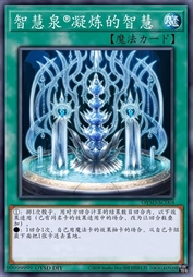 智慧泉牌凝炼的智慧