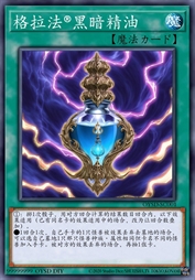 格拉法牌黑暗精油