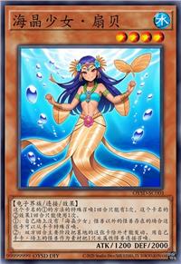 海晶少女·扇贝