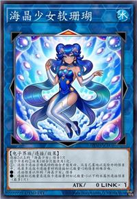 海晶少女·软珊瑚