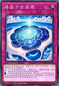 海晶少女浪潮
