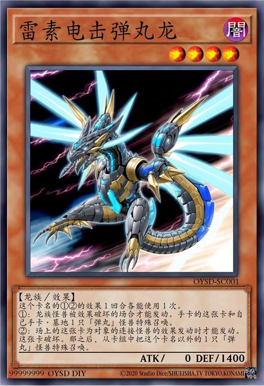 雷素电击弹丸龙
