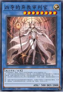 凶导的异教审判官