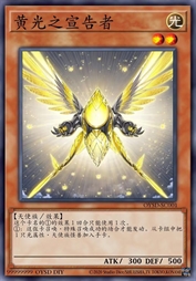黄光之宣告者