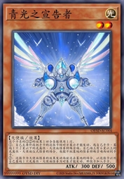 青光之宣告者
