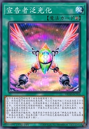 宣告者泛光化